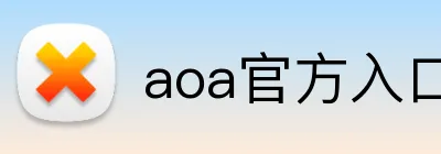 aoa官方入口链接 Logo
